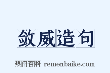 敛威造句是什么意思的图片